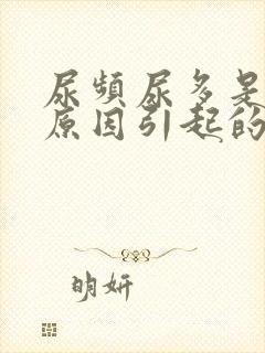 尿频尿多是什么原因引起的