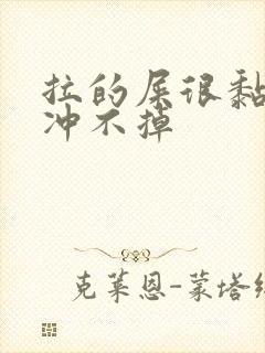 拉的屎很黏冲水冲不掉