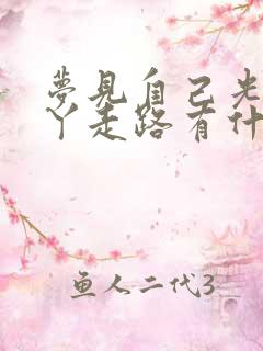 梦见自己光着脚丫走路有什么预兆