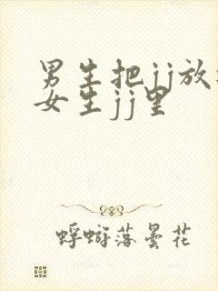 男生把jj放进女生jj里