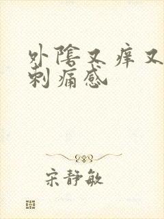 外阴又痒又疼有刺痛感