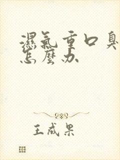 湿气重口臭口苦怎么办