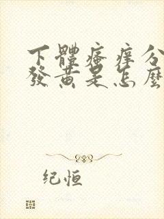 下体瘙痒分泌物发黄是怎么回事