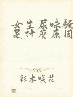 女生尿味骚气大是什么原因