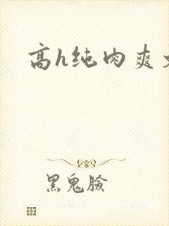 高h纯肉爽文