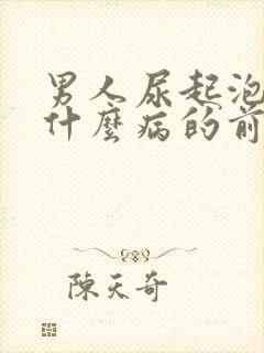 男人尿起泡沫是什么病的前兆