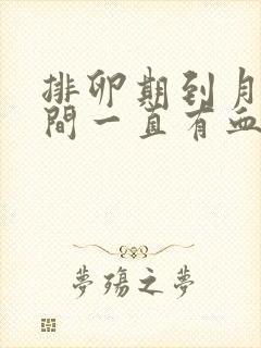 排卵期到月经期间一直有血