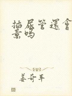 插尿管还会有尿意吗