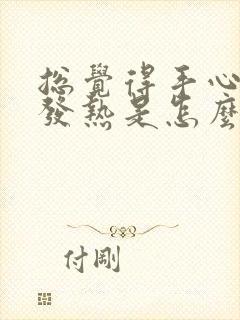 总觉得手心脚心发热是怎么回事