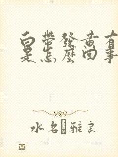 白带发黄有恶臭是怎么回事