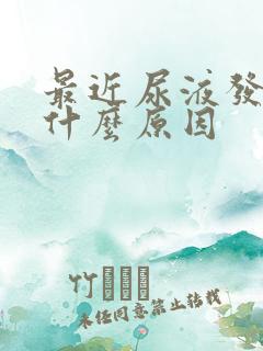 最近尿液发黄是什么原因