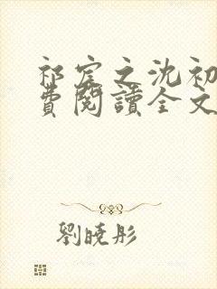 祁宸之沈初窈免费阅读全文最新章节