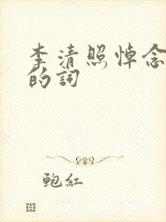 李清照悼念亡夫的词