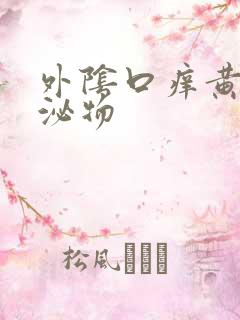 外阴口痒黄色分泌物