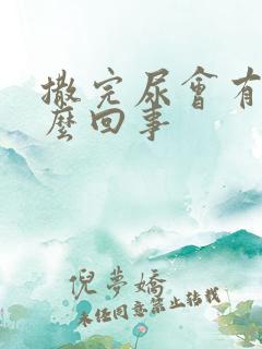 撒完尿会有血怎么回事