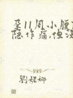 孕11周小腹隐隐作痛,但没有出血现象