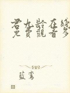 君九龄在线全集免费观看多少集