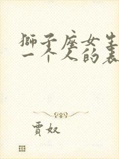 狮子座女生喜欢一个人的表现