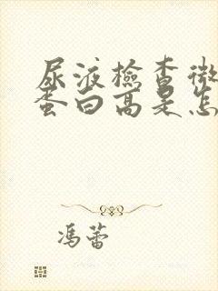 尿液检查微量白蛋白高是怎么回事