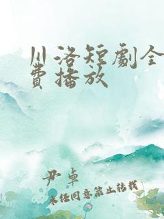 川洛短剧全集免费播放