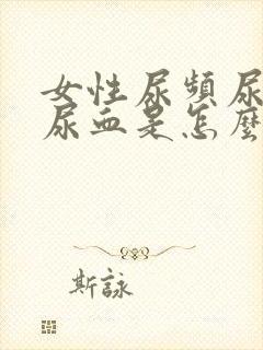 女性尿频尿不尽尿血是怎么回事