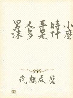 男人平时小便泡沫多是什么原因