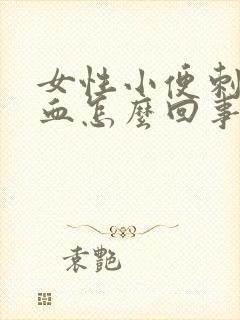 女性小便刺痛带血怎么回事