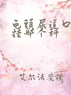 龟头尿道口发红挂哪个科