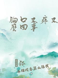 胸口又疼又闷怎么回事