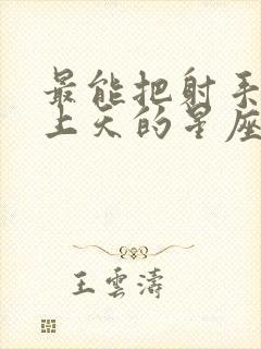 最能把射手女宠上天的星座男