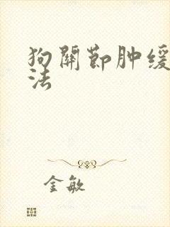 狗关节肿缓解办法