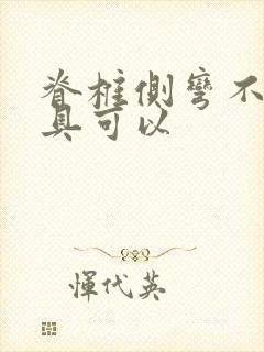 脊椎侧弯不带支具可以