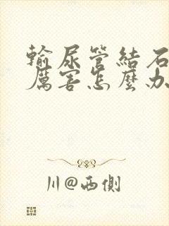 输尿管结石疼得厉害怎么办