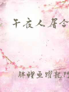 午夜人屠合集