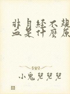 非月经不规则出血是什么原因