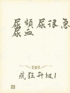 尿频尿很急尿痛尿血