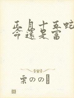 正月十五蛇是苦命还是富