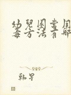 幼儿园常用的消毒方法有哪些