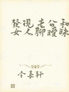 发现老公和别的女人聊暧昧