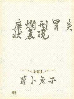 糜烂型胃炎的症状表现