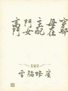 高门主母穿成豪门女配在哪看