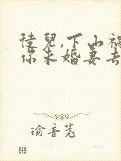 徒儿,下山祸害你未婚妻去吧