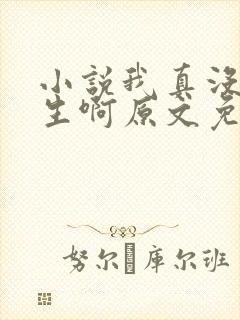 小说我真没想重生啊原文免费阅读