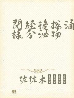 闭经后总涌出水样分泌物