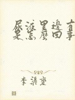 尿液里边有泡泡是怎么回事