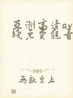 亚洲高清av在线免费观看
