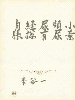 月经尿频小腹坠胀总有尿意