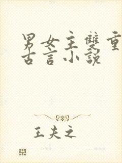 男女主双重生的古言小说