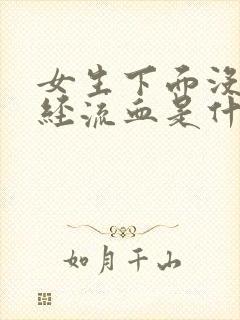 女生下面没来月经流血是什么原因