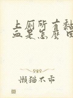 上厕所有黏液带血是怎么 回事